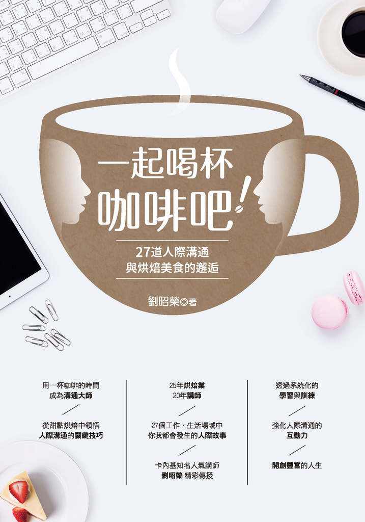 一起喝杯咖啡吧!——27道人際溝通與烘焙美食的邂逅