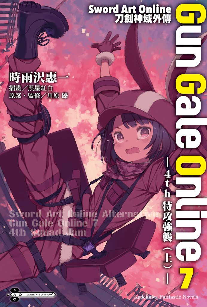 【小說】Sword Art Online刀劍神域外傳 Gun Gale Online (7)