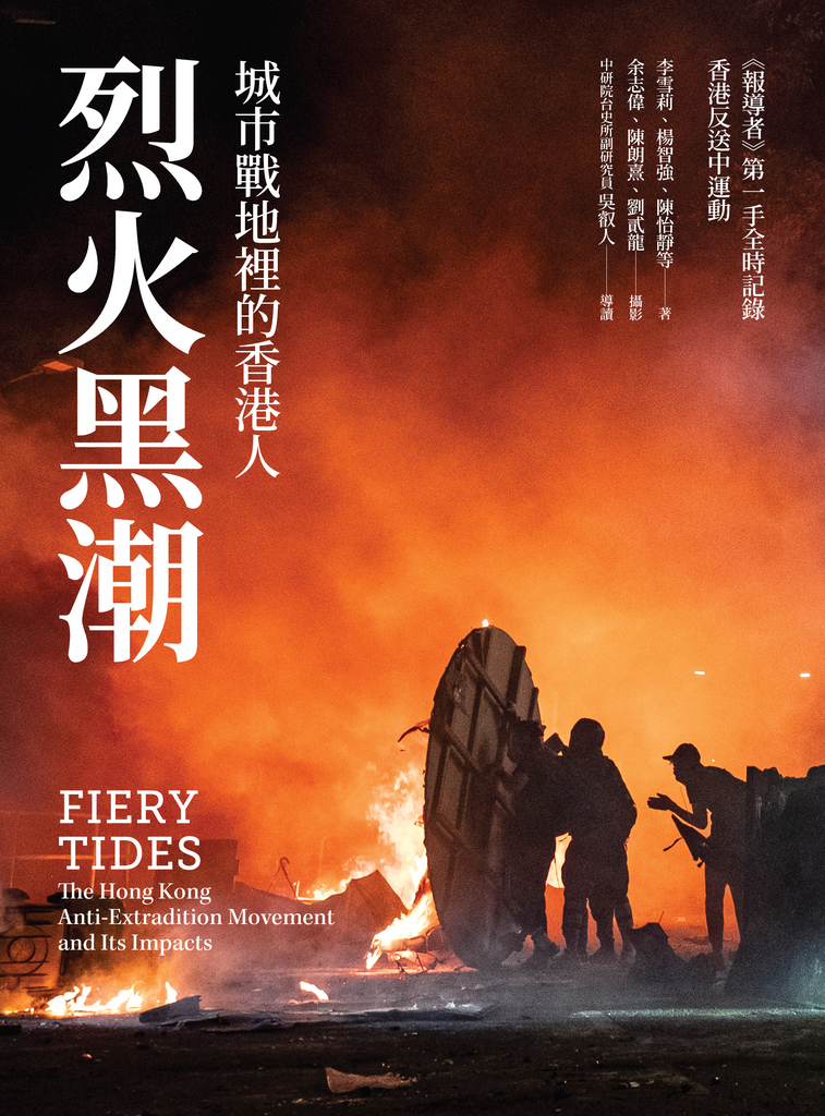 烈火黑潮: 城市戰地裡的香港人