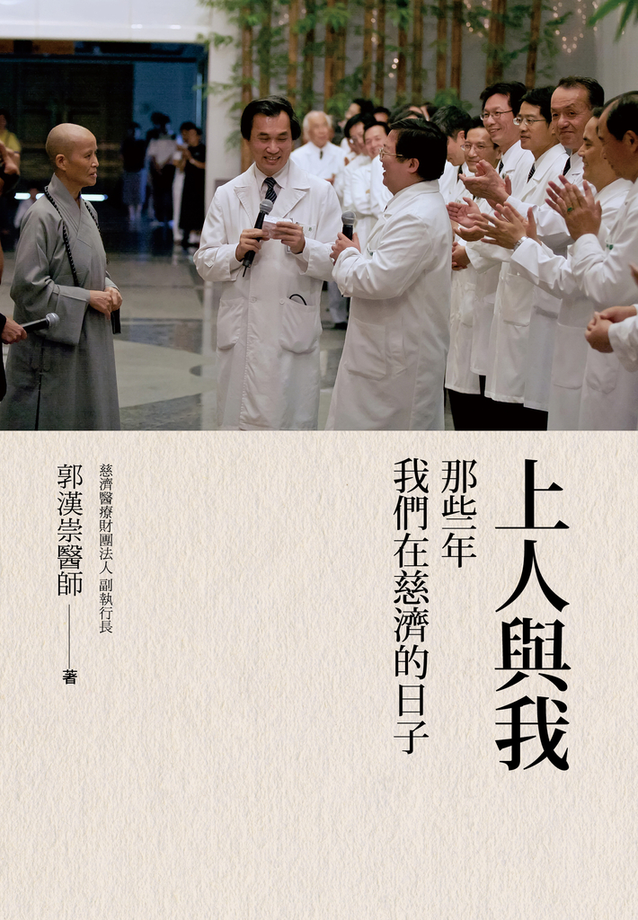 上人與我:那些年我們在慈濟的日子