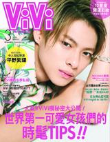 ViVi 唯妳時尚國際中文版2020年3月號 ViVi 唯妳時尚國際中文版2020年3月號