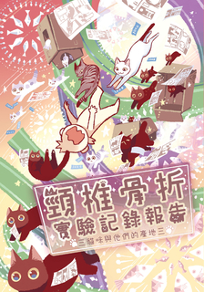 頸椎骨折實驗記錄報告─貓咪與他們的產地3 頸椎骨折實驗記錄報告─貓咪與他們的產地3