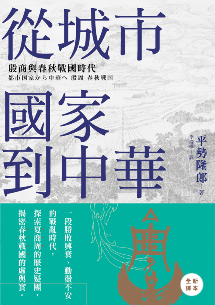 從城市國家到中華