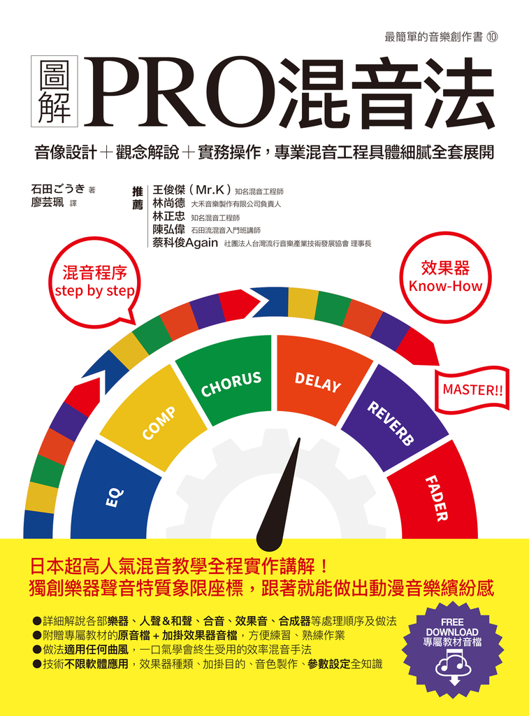 圖解PRO混音法:音像設計+觀念解說+實務操作,專業混音工程具體細膩全套展開