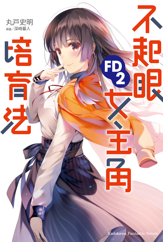 不起眼女主角培育法FD (2)