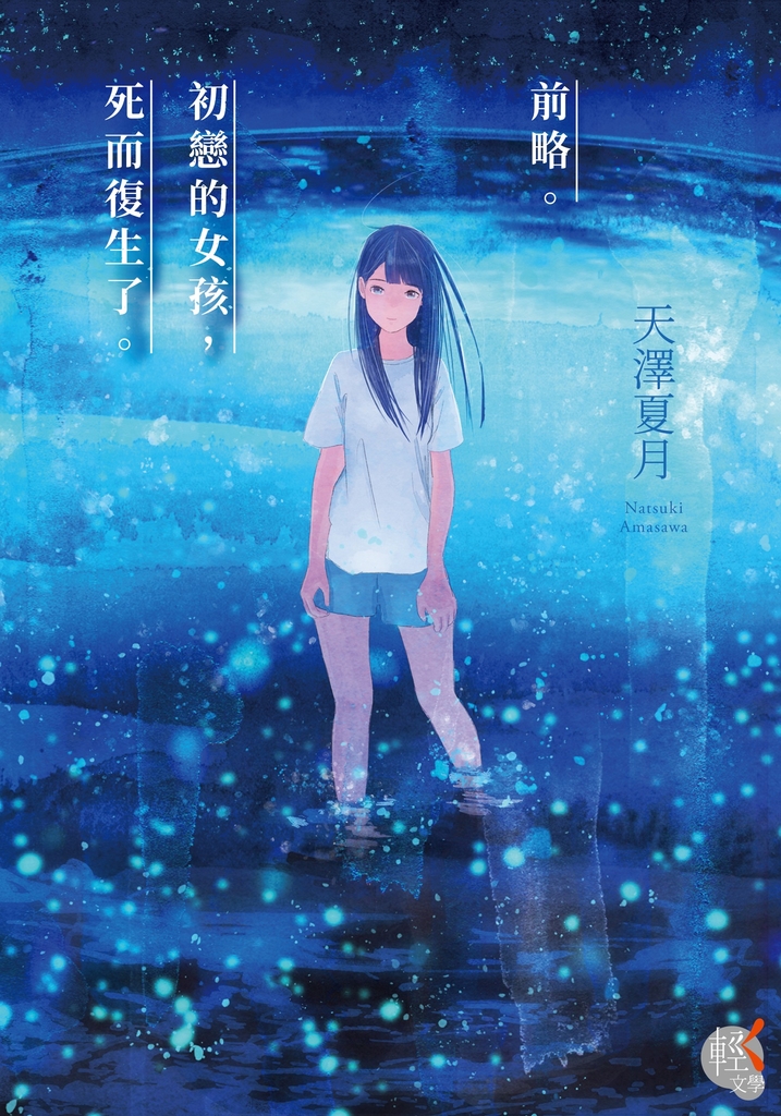 前略。初戀的女孩,死而復生了。