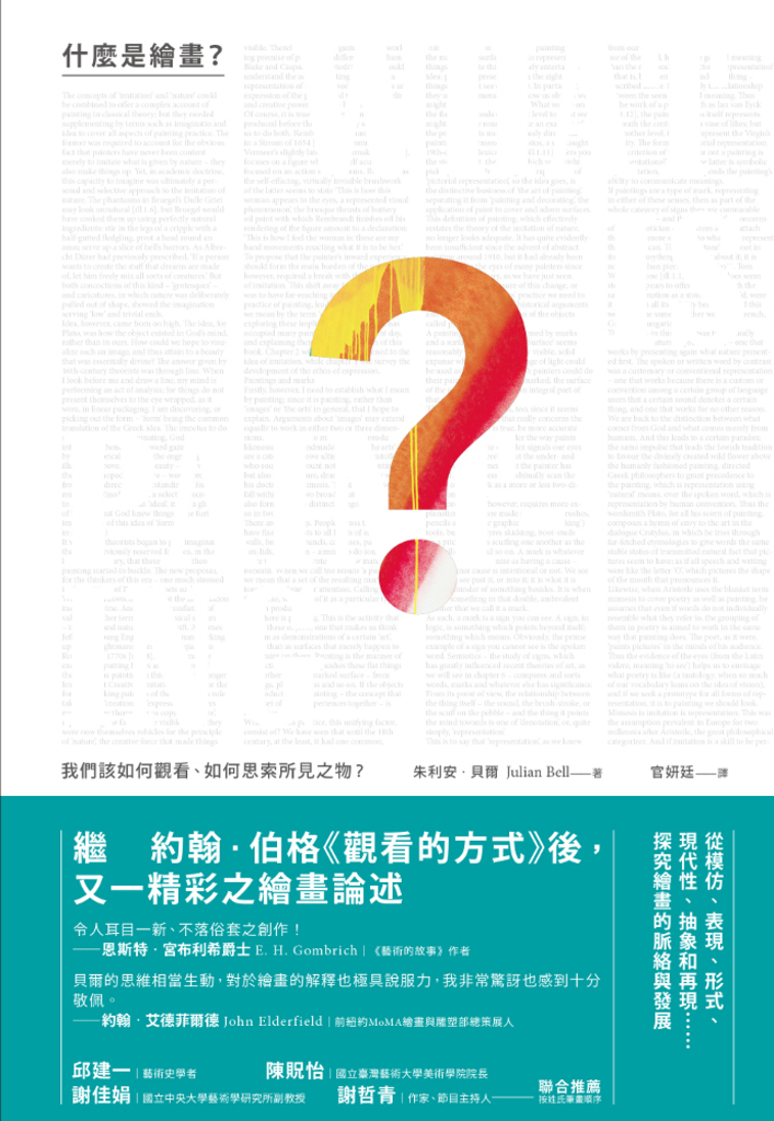 什麼是繪畫?──我們該如何觀看、如何思索所見之物?
