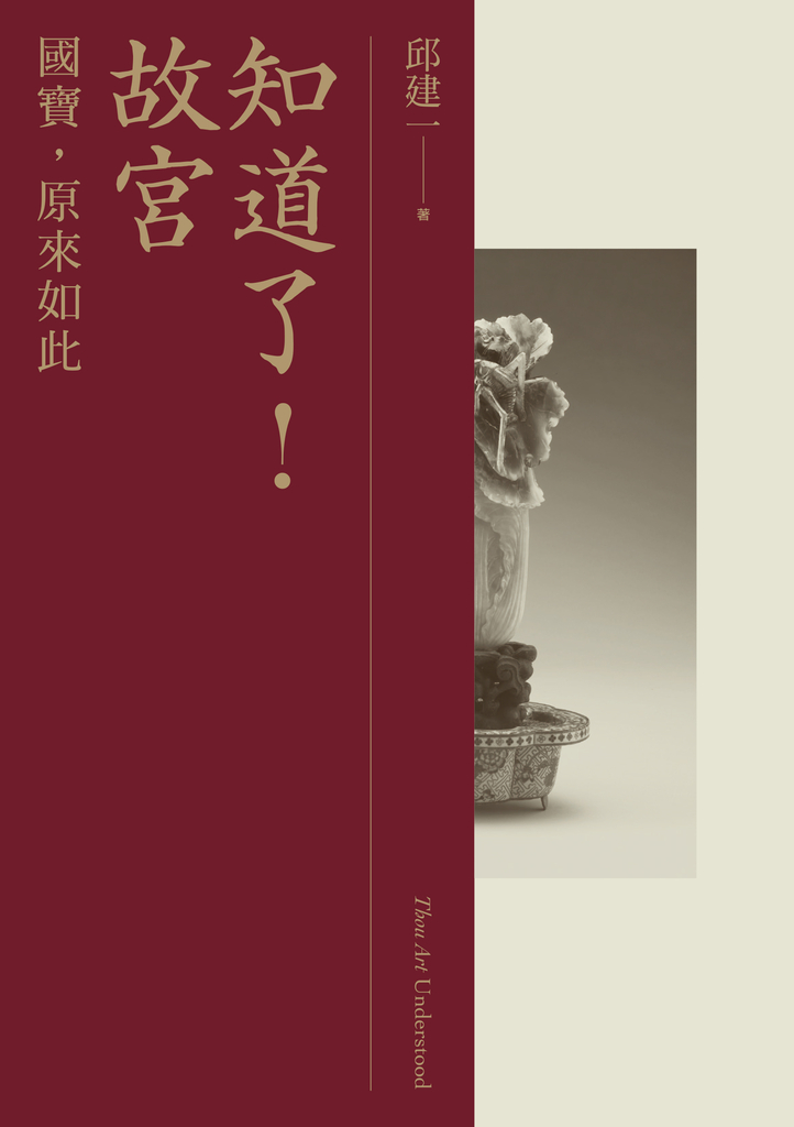 知道了!故宮:國寶,原來如此