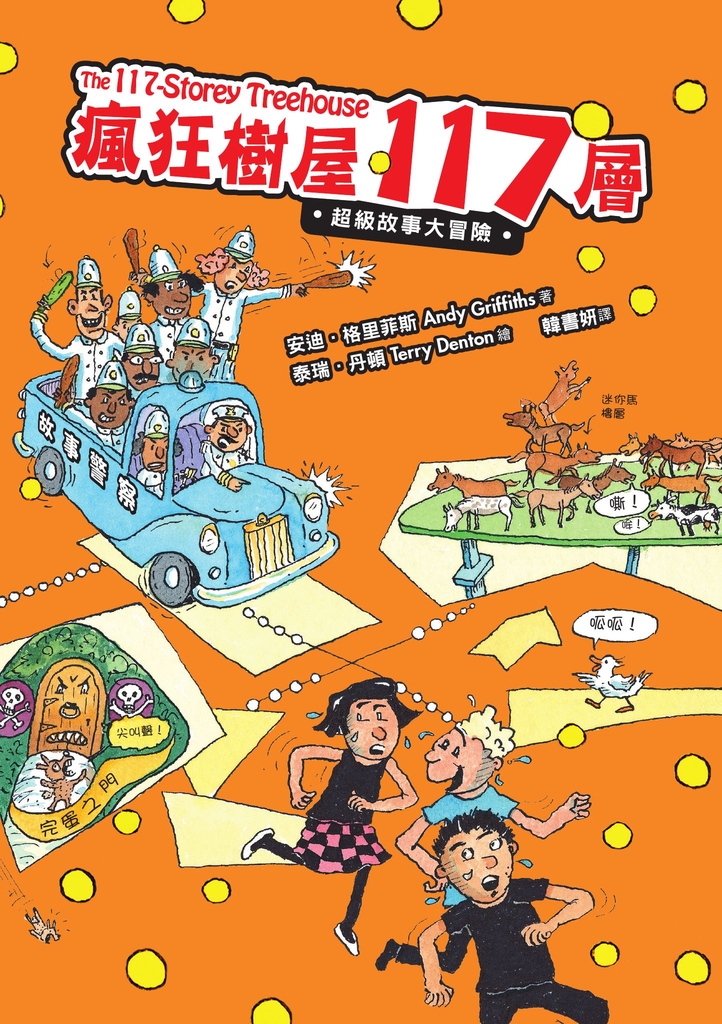 瘋狂樹屋117層:超級故事大冒險