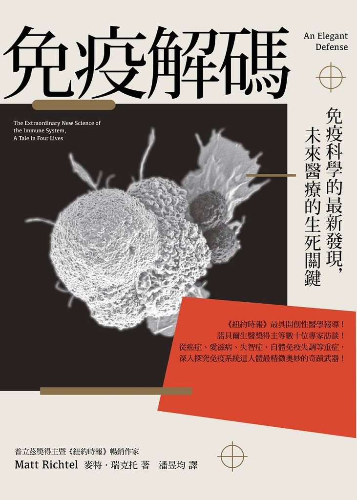 免疫解碼:免疫科學的最新發現,未來醫療的生死關鍵