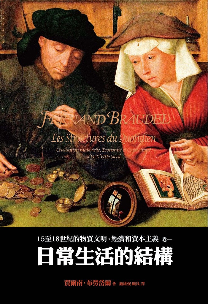 15至18世紀的物質文明、經濟和資本主義:卷一 日常生活的結構(二版)