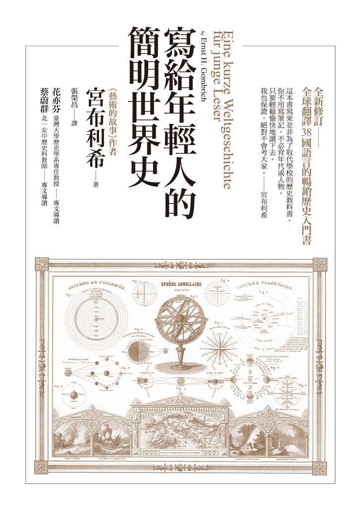 寫給年輕人的簡明世界史