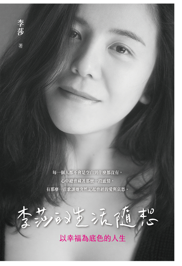 李莎的生活隨想:以幸福為底色的人生