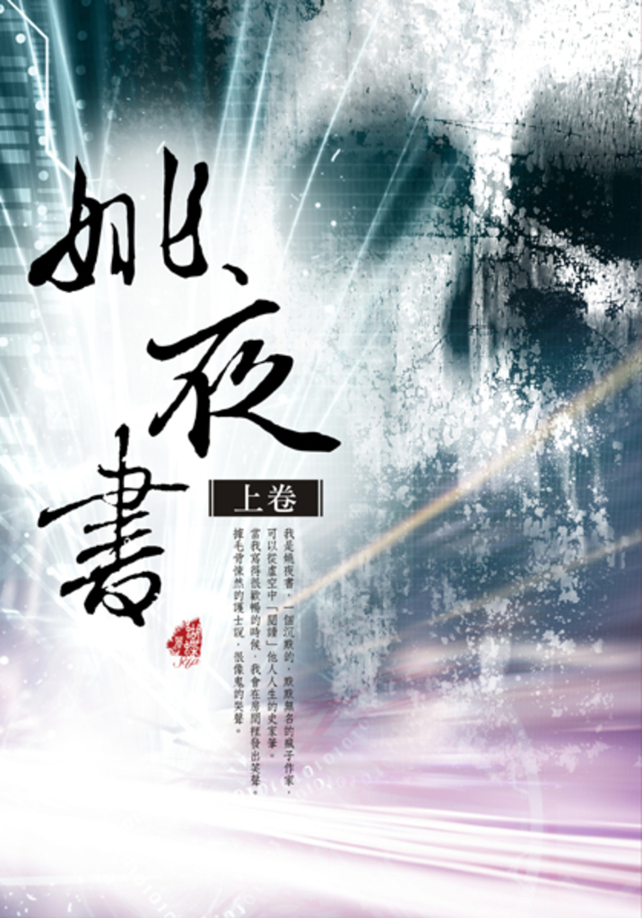 姚夜書〈上卷〉