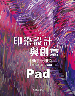 印染設計與創意-動手玩印染 印染設計與創意-動手玩印染