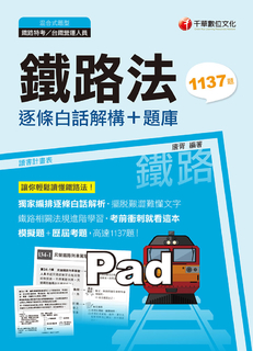 109年鐵路法--逐條白話解構+題庫 109年鐵路法--逐條白話解構+題庫