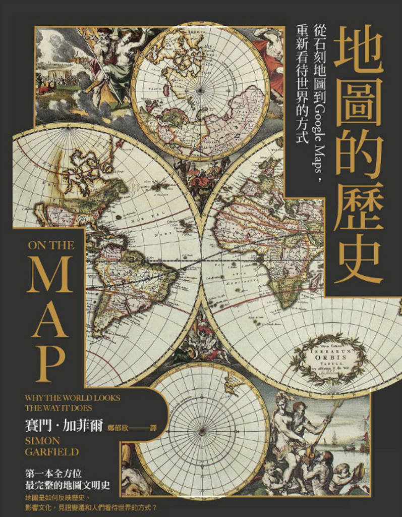 地圖的歷史:從石刻地圖到Google Maps,重新看待世界的方式(二版)