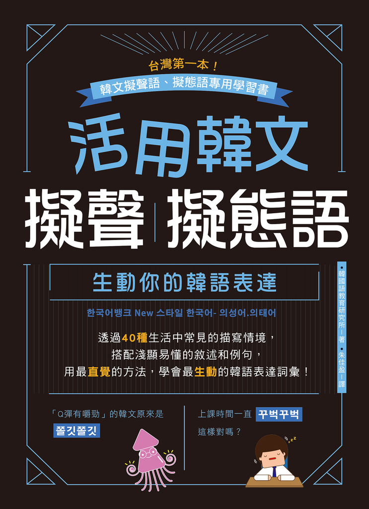 活用韓文擬聲. 擬態語 : 生動你的韓語表達