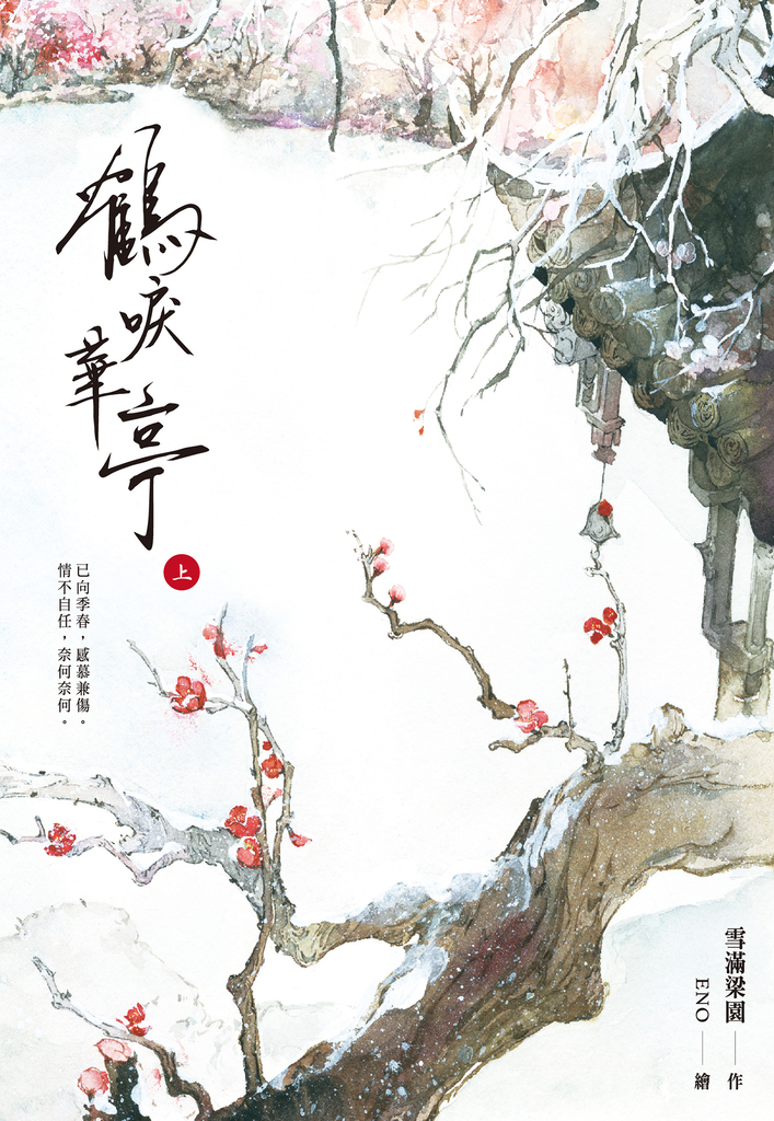 鶴唳華亭(上)