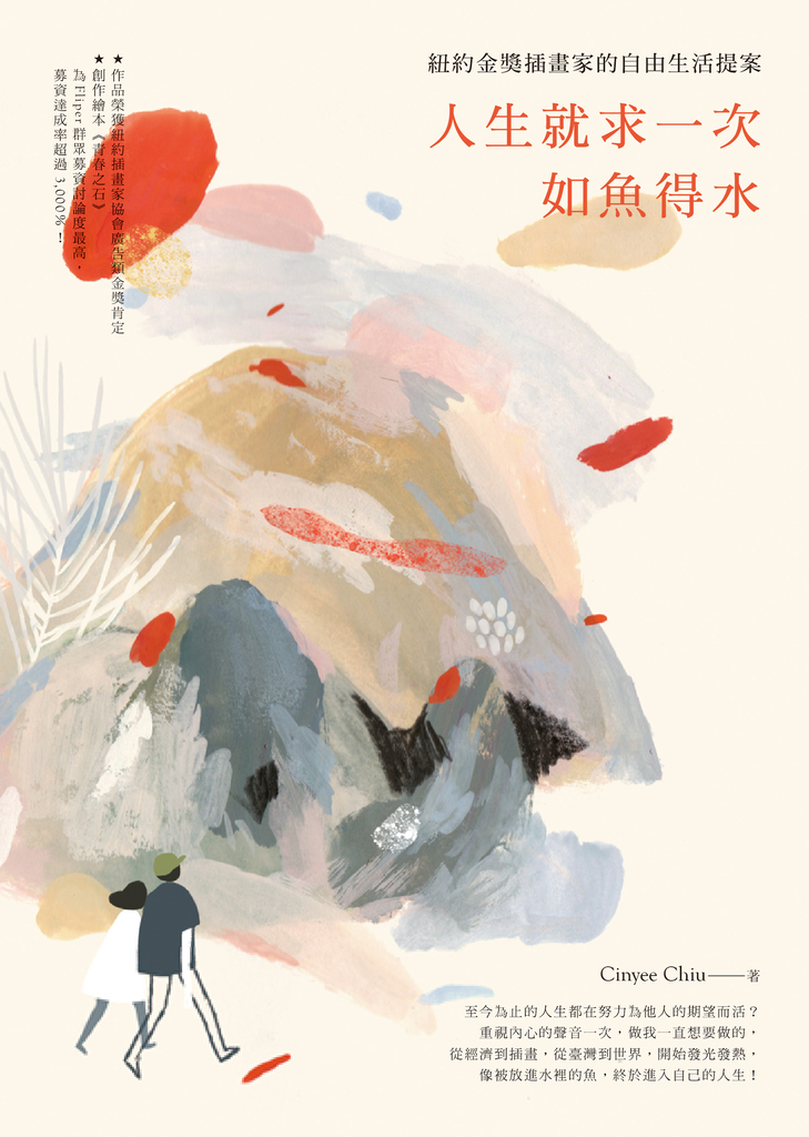人生就求一次如魚得水:紐約金獎插畫家的自由生活提案