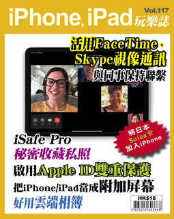 iPhone, iPad玩樂誌 #117【活用FaceTime、Skype】