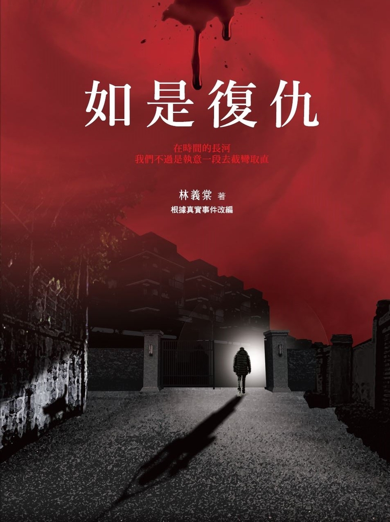 如是復仇