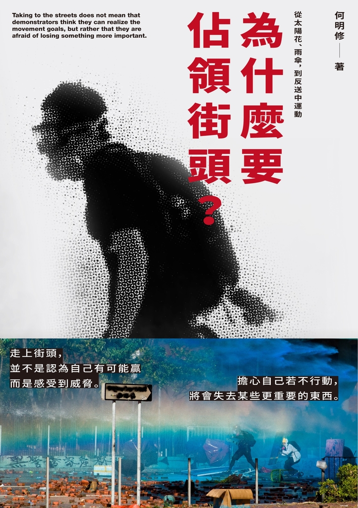 為什麼要佔領街頭?從太陽花、雨傘,到反送中運動