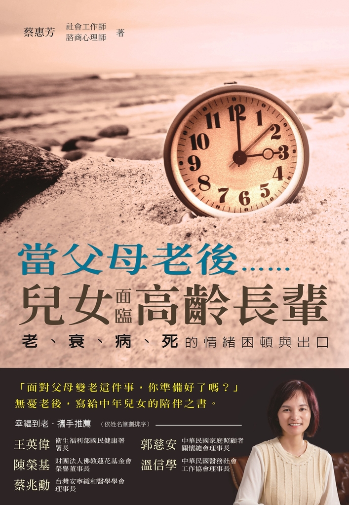 當父母老後……,兒女面臨高齡長輩老、衰、病、死的情緒困頓出口