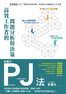 彭建文PJ法:高效工作者的問題分析與決策 彭建文PJ法:高效工作者的問題分析與決策