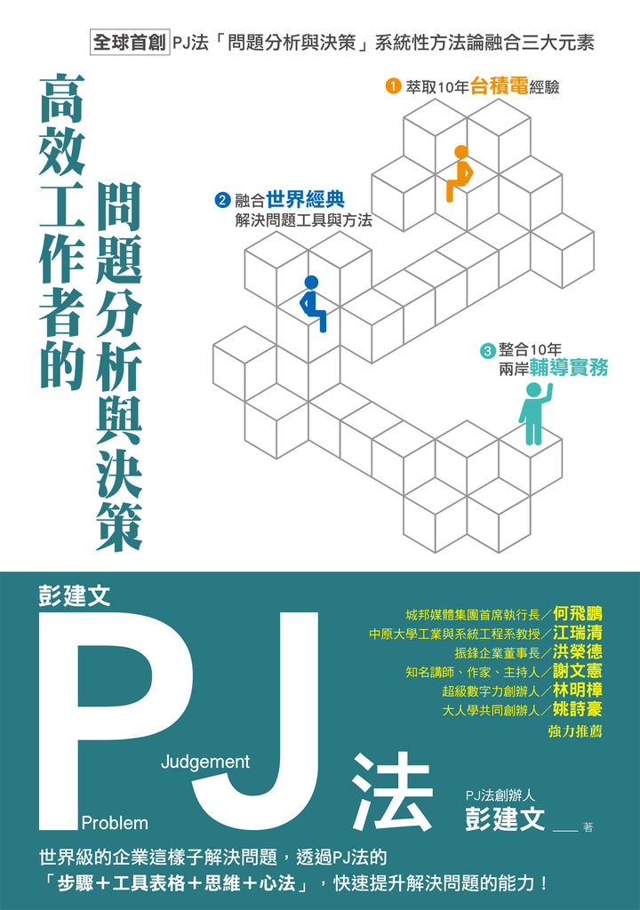 彭建文PJ法:高效工作者的問題分析與決策