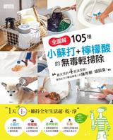 全圖解 105種小蘇打+檸檬酸的無毒輕掃除 全圖解 105種小蘇打+檸檬酸的無毒輕掃除
