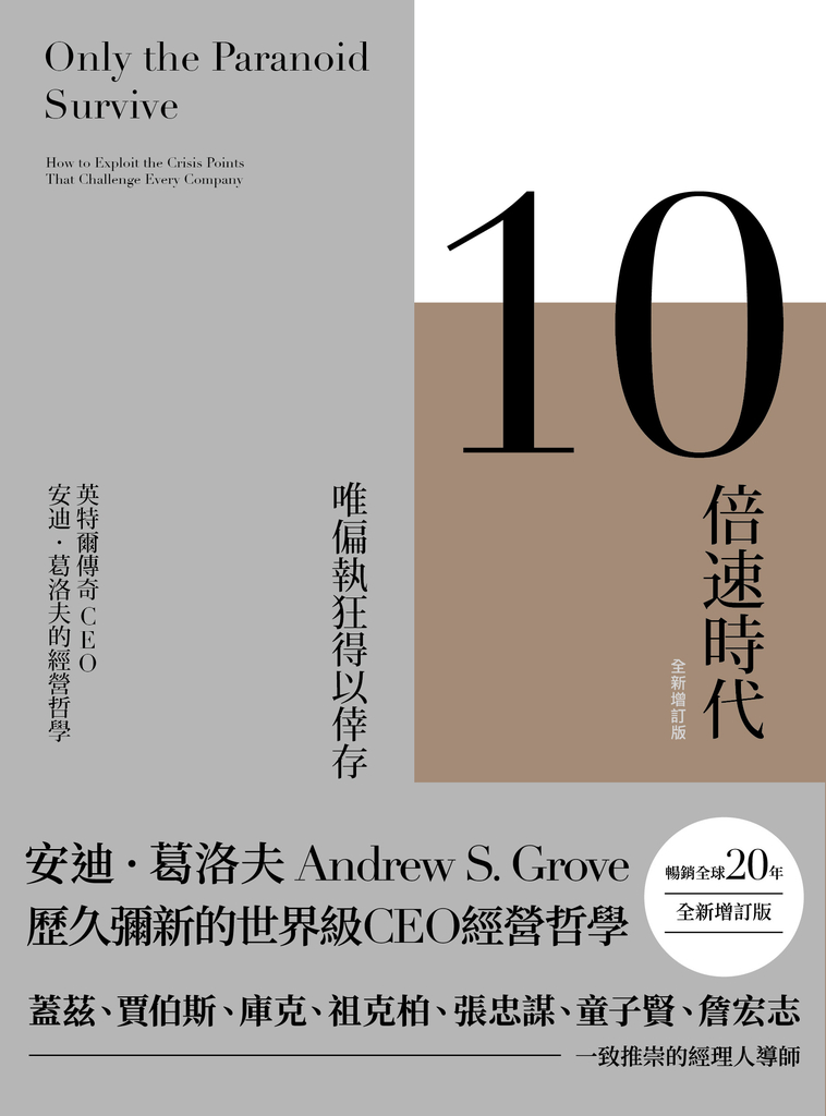 10倍速時代(新版)暢銷全球20年‧全新增訂版