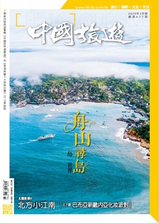 《中國旅遊》 2020年3月號 (477期) 《中國旅遊》 2020年3月號 (477期)