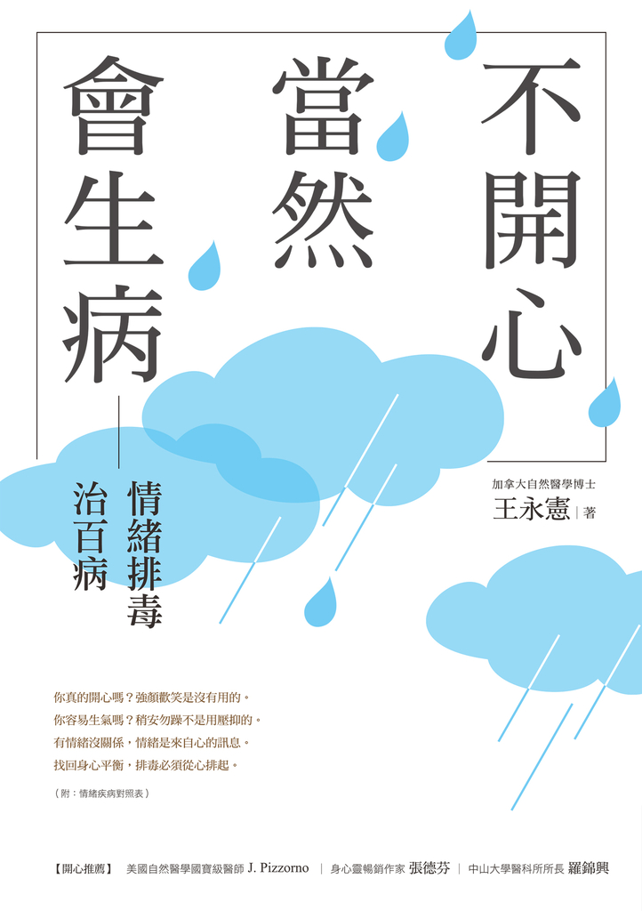 不開心,當然會生病:情緒排毒治百病(新版)