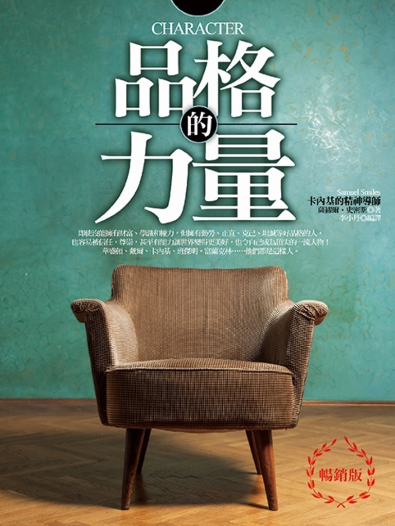 品格的力量(暢銷版)