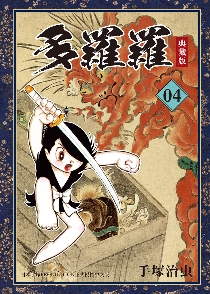 多羅羅 典藏版 4 (完)