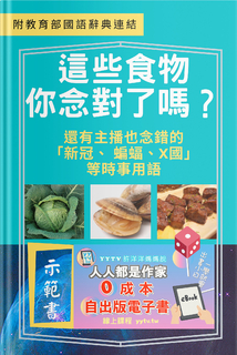 這些食物 你念對了嗎?(附教育部國語辭典連結) 這些食物 你念對了嗎?(附教育部國語辭典連結)