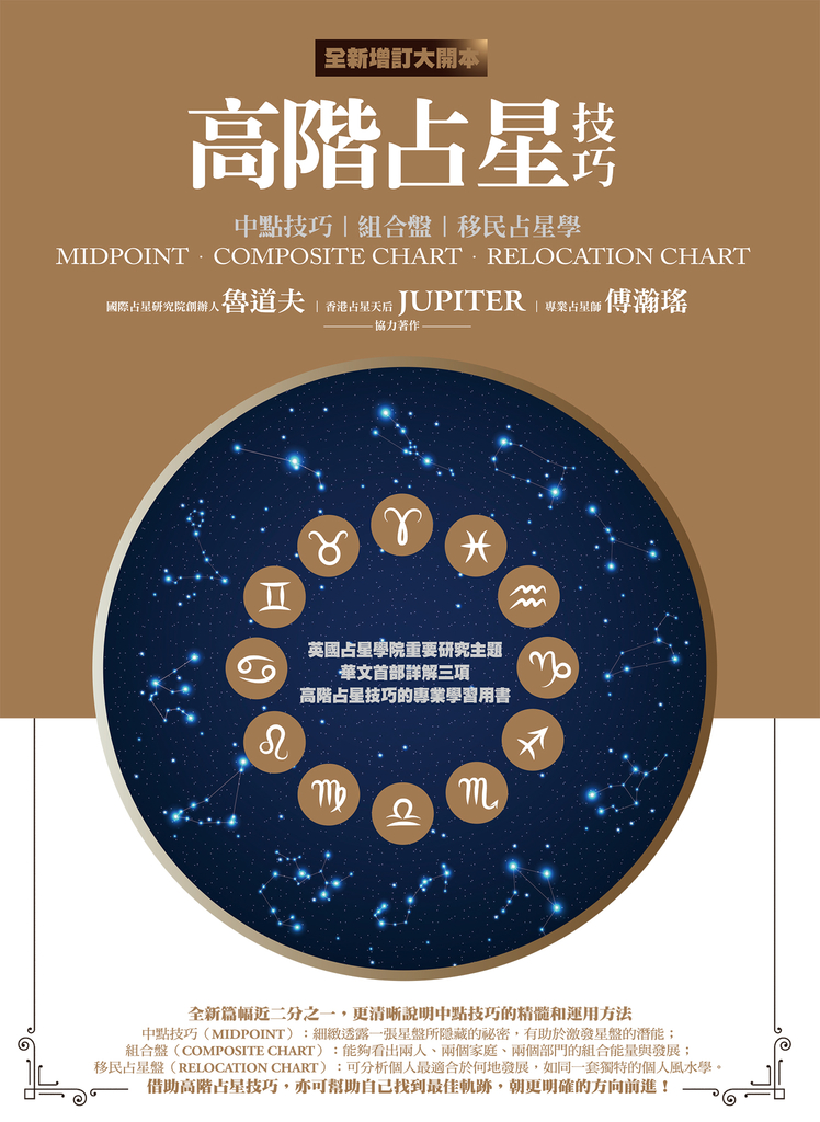 高階占星技巧(全新增訂大開本):中點技巧、組合盤、移民占星學