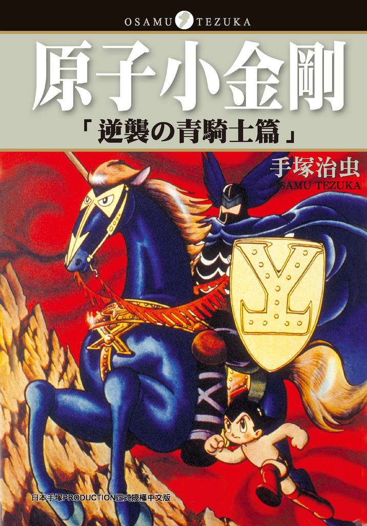 原子小金剛 逆襲的青騎士篇
