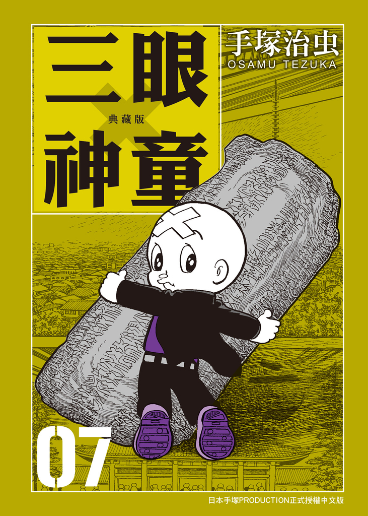三眼神童 典藏版 7