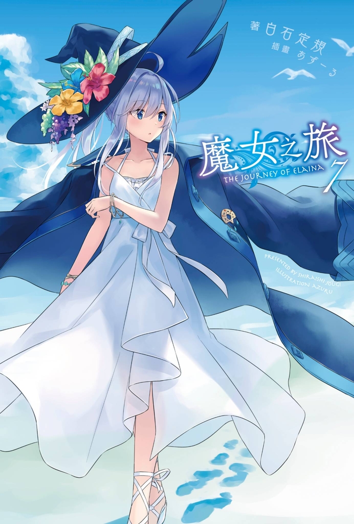 【小說】魔女之旅(7)