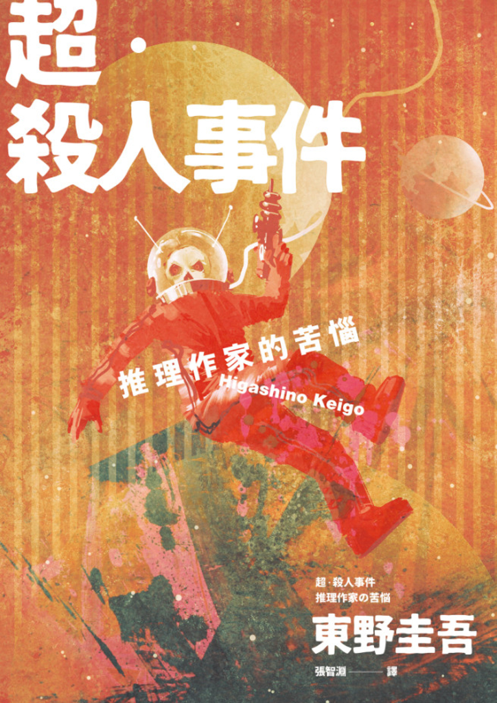 超‧殺人事件:推理作家的苦惱(經典回歸版)
