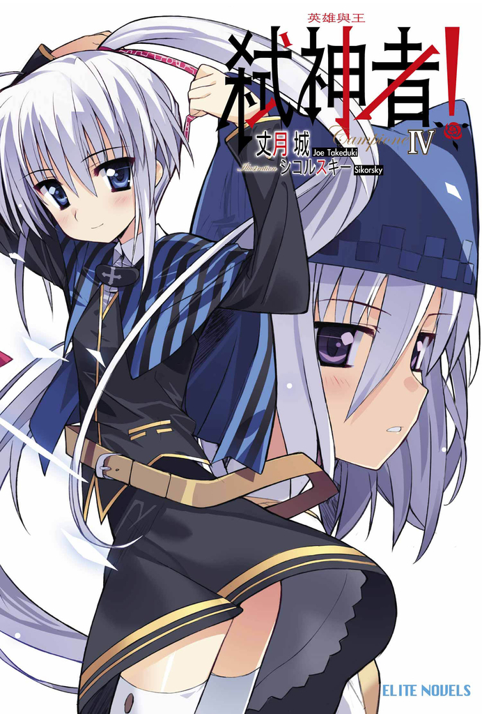 Campione弒神者(04)英雄與王