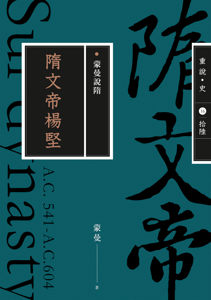 蒙曼說隋:隋文帝楊堅(暢銷經典版)