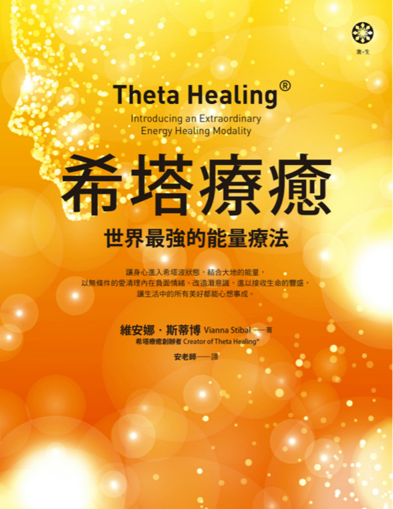 希塔療癒:世界最強的能量療法