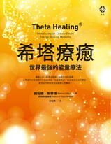 希塔療癒：世界最強的能量療法