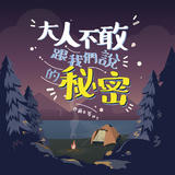 大人不敢跟我們說的秘密 大人不敢跟我們說的秘密