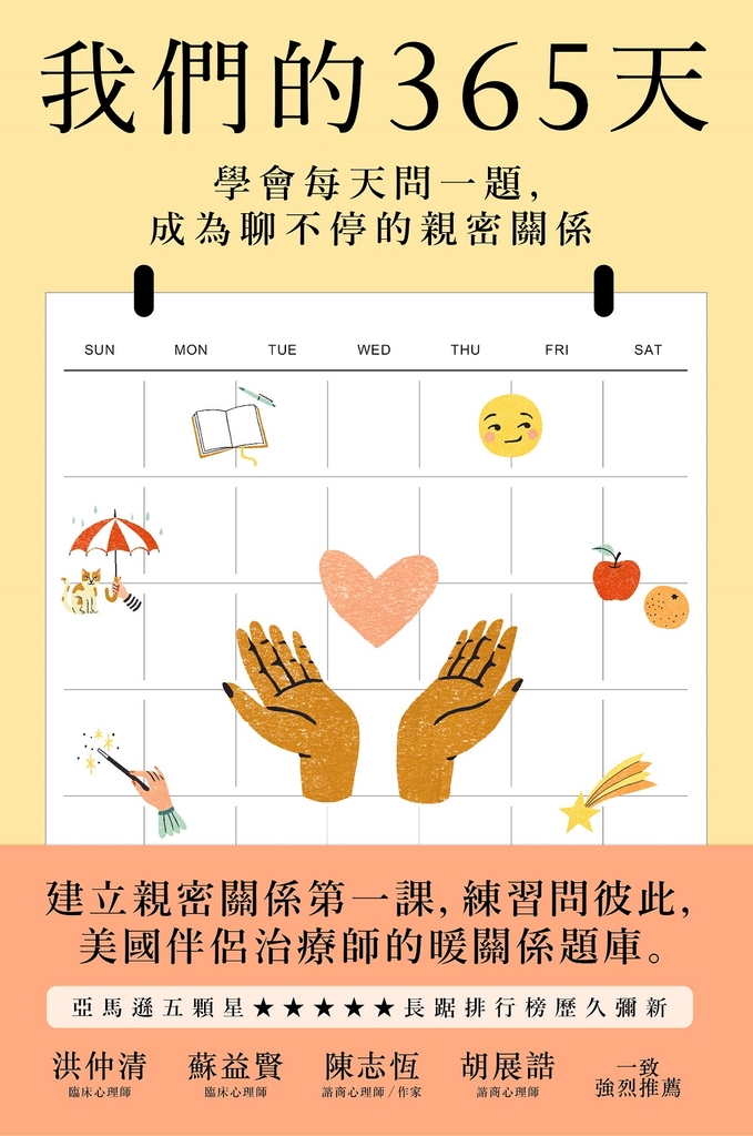 我們的365天