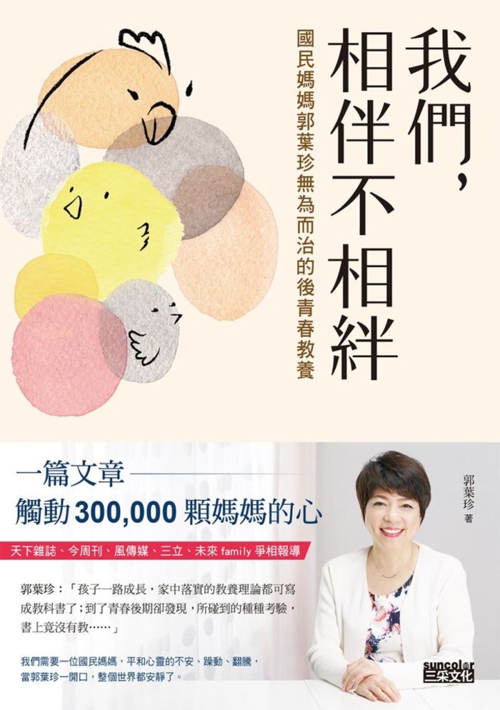 我們,相伴不相絆:國民媽媽郭葉珍無為而治的後青春教養