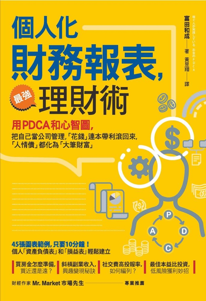 個人化 財務報表,最強理財術